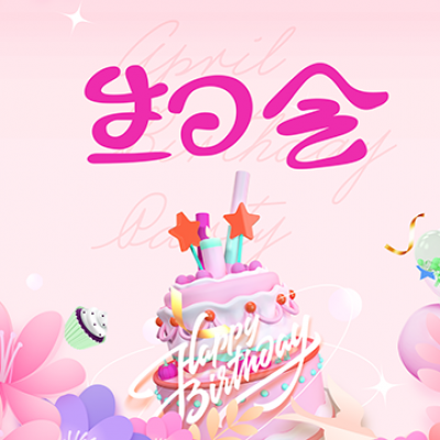 企業(yè)文化 - 春季生日會 集體共享幸福時(shí)刻