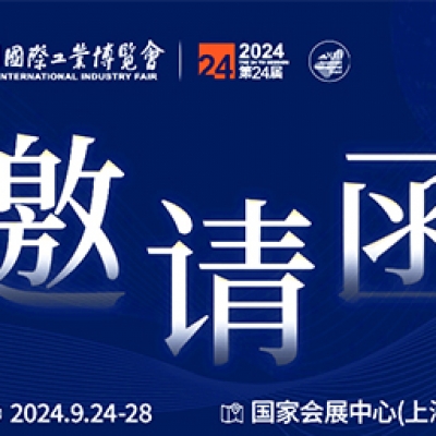 第24屆中國國際工業(yè)博覽會，我們誠邀您作為特邀嘉賓蒞臨參觀、洽談。