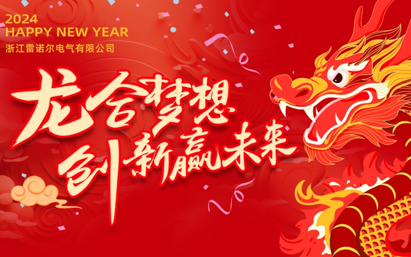 “龍”合夢想  創(chuàng)新贏未來 ——雷諾爾電氣2023年度總結大會暨2024迎新年會活動