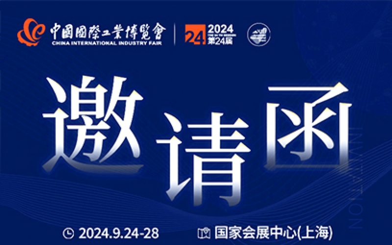 第24屆中國國際工業(yè)博覽會，我們誠邀您作為特邀嘉賓蒞臨參觀、洽談。