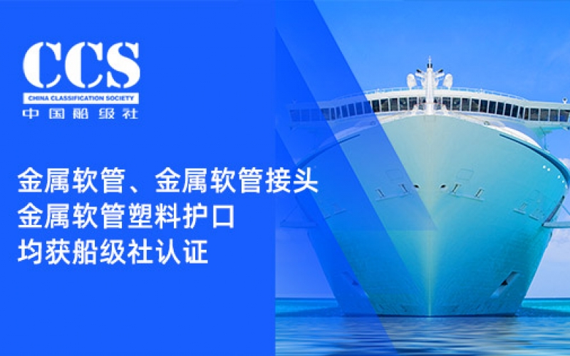 賦能船舶線束保護(hù)——浙江雷諾爾金屬軟管、金屬軟管接頭與金屬軟管塑料護(hù)口?均獲船級(jí)社認(rèn)證